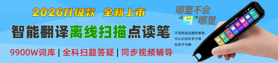 最新升级离线翻译点读笔