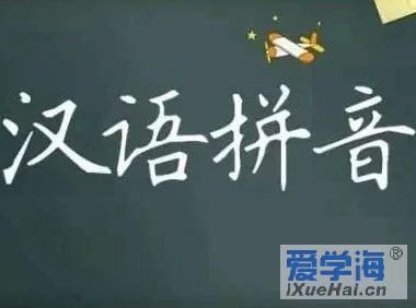 学习汉字必读：汉语拼音专辑